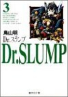 dr.スランプ 3のスキャン・裁断・電子書籍なら自炊の森