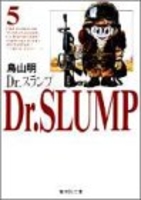 dr.スランプ 5のスキャン・裁断・電子書籍なら自炊の森