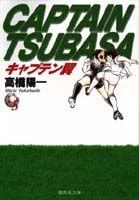 キャプテン翼 5のスキャン・裁断・電子書籍なら自炊の森