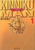 キン肉マン 1のスキャン・裁断・電子書籍なら自炊の森