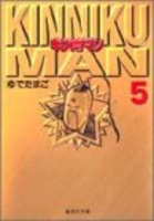 キン肉マン 5のスキャン・裁断・電子書籍なら自炊の森