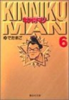 キン肉マン 6のスキャン・裁断・電子書籍なら自炊の森