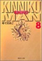 キン肉マン 8のスキャン・裁断・電子書籍なら自炊の森