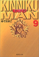 キン肉マン 9のスキャン・裁断・電子書籍なら自炊の森