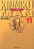 キン肉マン 11のスキャン・裁断・電子書籍なら自炊の森