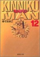 キン肉マン 12のスキャン・裁断・電子書籍なら自炊の森