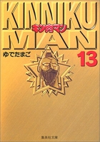 キン肉マン 13のスキャン・裁断・電子書籍なら自炊の森