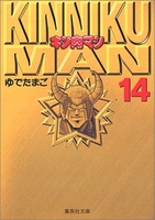 キン肉マン 14のスキャン・裁断・電子書籍なら自炊の森