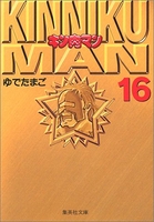 キン肉マン 16のスキャン・裁断・電子書籍なら自炊の森