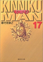 キン肉マン 17のスキャン・裁断・電子書籍なら自炊の森