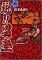 魁!!男塾 15のスキャン・裁断・電子書籍なら自炊の森