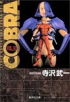 cobra―spaceadventure 12のスキャン・裁断・電子書籍なら自炊の森