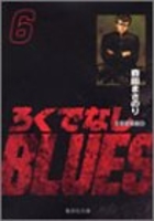 ろくでなしblues 6のスキャン・裁断・電子書籍なら自炊の森