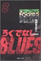 ろくでなしblues 8のスキャン・裁断・電子書籍なら自炊の森