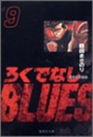 ろくでなしblues 9のスキャン・裁断・電子書籍なら自炊の森