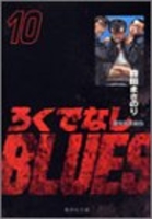 ろくでなしblues 10のスキャン・裁断・電子書籍なら自炊の森