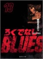 ろくでなしblues 13のスキャン・裁断・電子書籍なら自炊の森