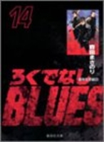 ろくでなしblues 14のスキャン・裁断・電子書籍なら自炊の森