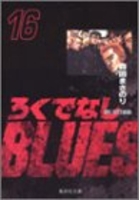 ろくでなしblues 16のスキャン・裁断・電子書籍なら自炊の森