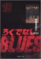 ろくでなしblues 18のスキャン・裁断・電子書籍なら自炊の森