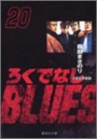 ろくでなしblues 20のスキャン・裁断・電子書籍なら自炊の森