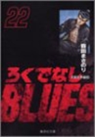 ろくでなしblues 22のスキャン・裁断・電子書籍なら自炊の森