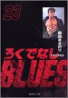 ろくでなしblues 23のスキャン・裁断・電子書籍なら自炊の森