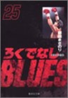 ろくでなしblues 25のスキャン・裁断・電子書籍なら自炊の森