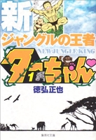 新ジャングルの王者ターちゃん 1のスキャン・裁断・電子書籍なら自炊の森