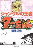 新ジャングルの王者ターちゃん 2のスキャン・裁断・電子書籍なら自炊の森