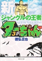 新ジャングルの王者ターちゃん 3のスキャン・裁断・電子書籍なら自炊の森