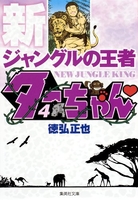 新ジャングルの王者ターちゃん 4のスキャン・裁断・電子書籍なら自炊の森