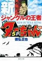 新ジャングルの王者ターちゃん 5のスキャン・裁断・電子書籍なら自炊の森