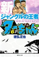 新ジャングルの王者ターちゃん 6のスキャン・裁断・電子書籍なら自炊の森