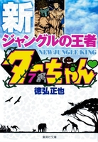 新ジャングルの王者ターちゃん 7のスキャン・裁断・電子書籍なら自炊の森