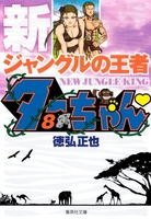 新ジャングルの王者ターちゃん 8のスキャン・裁断・電子書籍なら自炊の森