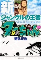 新ジャングルの王者ターちゃん 9のスキャン・裁断・電子書籍なら自炊の森