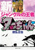 新ジャングルの王者ターちゃん 10のスキャン・裁断・電子書籍なら自炊の森