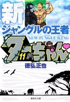 新ジャングルの王者ターちゃん 11のスキャン・裁断・電子書籍なら自炊の森