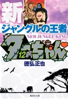 新ジャングルの王者ターちゃん 12のスキャン・裁断・電子書籍なら自炊の森