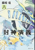 封神演義 8のスキャン・裁断・電子書籍なら自炊の森