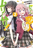 わたしが恋人になれるわけないじゃん、ムリムリ! 2のスキャン・裁断・電子書籍なら自炊の森