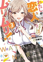 わたしが恋人になれるわけないじゃん、ムリムリ! 3のスキャン・裁断・電子書籍なら自炊の森