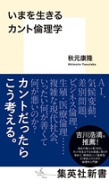 いまを生きるカント倫理学 ［ 秋元康隆 ］を店内在庫本で電子化－自炊の森