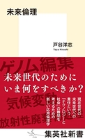 未来倫理 ［ 戸谷洋志 ］を店内在庫本で電子化－自炊の森