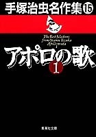 アポロの歌1手塚治虫名作集(15)のスキャン・裁断・電子書籍なら自炊の森