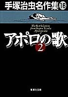 アポロの歌2手塚治虫名作集(16)のスキャン・裁断・電子書籍なら自炊の森