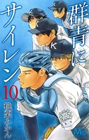 群青にサイレン 10のスキャン・裁断・電子書籍なら自炊の森