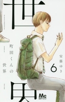 町田くんの世界 6のスキャン・裁断・電子書籍なら自炊の森