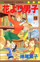 花より男子 13のスキャン・裁断・電子書籍なら自炊の森